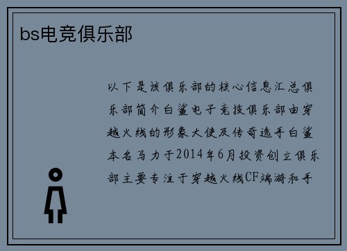 bs电竞俱乐部
