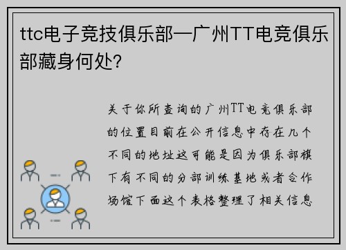 ttc电子竞技俱乐部—广州TT电竞俱乐部藏身何处？
