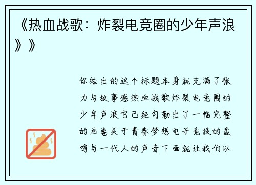 《热血战歌：炸裂电竞圈的少年声浪》》
