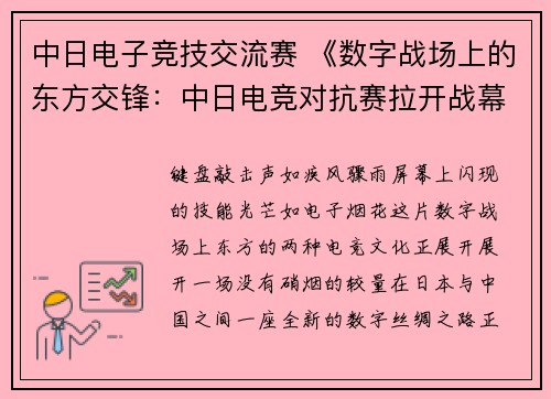 中日电子竞技交流赛 《数字战场上的东方交锋：中日电竞对抗赛拉开战幕》》