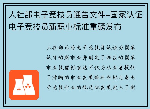 人社部电子竞技员通告文件-国家认证电子竞技员新职业标准重磅发布